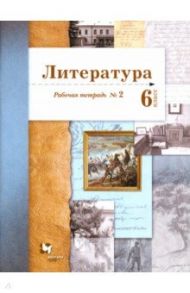 Литература. 6 класс. Рабочая тетрадь. Часть 2 / Устинова Людмила Юрьевна, Ланин Борис Александрович, Шамчикова Валентина Максимовна