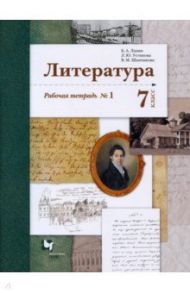 Литература. 7 класс. Рабочая тетрадь № 1. ФГОС / Ланин Борис Александрович, Устинова Людмила Юрьевна, Шамчикова Валентина Максимовна