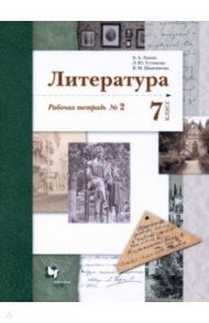 Литература. 7 класс. Рабочая тетрадь № 2. ФГОС / Ланин Борис Александрович, Устинова Людмила Юрьевна, Шамчикова Валентина Максимовна