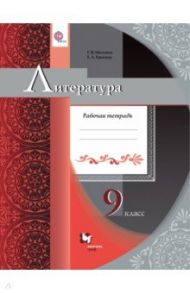 Литература. 9 класс. Рабочая тетрадь / Москвин Георгий Владимирович, Ерохина Елена Ленвладовна