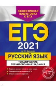 ЕГЭ 2021 Русский язык. Тематические тренировочные задания / Бисеров Александр Юрьевич