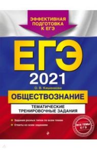 ЕГЭ 2021 Обществознание. Тематические тренировочные задания / Кишенкова Ольга Викторовна