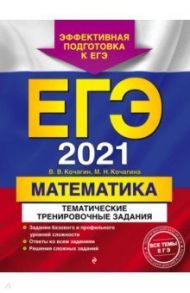 ЕГЭ 2021 Математика. Тематические тренировочные задания / Кочагин Вадим Витальевич, Кочагина Мария Николаевна