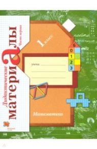 Математика. 1 класс. Дидактические материалы. В 2-х частях. Часть 1 / Рудницкая Виктория Наумовна