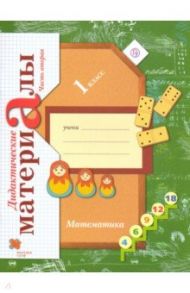 Математика. 1 класс. Дидактические материалы. В 2-х частях. Часть 2 / Рудницкая Виктория Наумовна