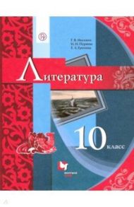 Литература. 10 класс. Учебник. Базовый уровень / Ерохина Елена Ленвладовна, Москвин Георгий Владимирович, Пуряева Надежда Николаевна