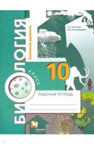 Биология. 10 класс. Базовый уровень. Рабочая тетрадь. ФГОС / Пономарева Ирина Николаевна, Козлова Татьяна Александровна