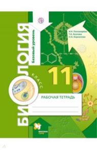 Биология. 11 класс. Рабочая тетрадь. Базовый уровень / Пономарева Ирина Николаевна, Козлова Татьяна Александровна, Корнилова Ольга Анатольевна