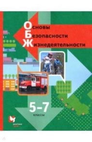 Основы безопасности жизнедеятельности. 5-7 классы. Учебник. ФГОС / Виноградова Наталья Федоровна, Смирнов Дмитрий Витальевич, Сидоренко Людмила Васильевна