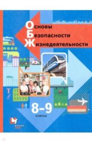 Основы безопасности жизнедеятельности. 8-9 классы. Учебник. ФГОС / Виноградова Наталья Федоровна, Смирнов Дмитрий Витальевич, Сидоренко Людмила Васильевна