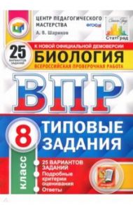 ВПР. Биология. 8 класс. 25 вариантов. Типовые задания. ФГОС / Шариков Александр Викторович