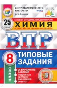 ВПР. Химия. 8 класс. Типовые задания. 25 вариантов. ФГОС / Дроздов Андрей Анатольевич