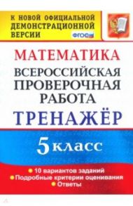 ВПР. Математика. 5 класс. Тренажер по выполнению типовых заданий. ФГОС / Ерина Татьяна Михайловна, Ерина Мария Юрьевна