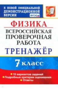 ВПР. Физика. 7 класс. Тренажер по выполнению типовых заданий. 10 вариантов. ФГОС / Степанов Сергей Васильевич