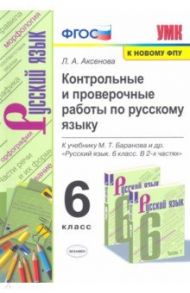 Русский язык. 6 класс. Контрольные и проверочные работы к учебнику М. Т. Баранова и др. ФГОС / Аксенова Лилия Алексеевна