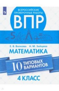 ВПР. Математика. 4 класс. 10 типовых вариантов / Волкова Елена Васильевна, Зайцева Нина Михайловна