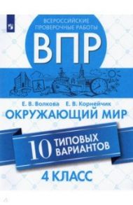 ВПР. Окружающий мир. 4 класс. 10 типовых вариантов. ФГОС / Волкова Елена Васильевна, Корнейчик Елена Владиславовна