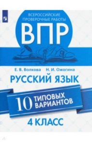 ВПР. Русский язык. 4 класс. 10 типовых вариантов / Волкова Елена Васильевна, Ожогина Наталья Ивановна