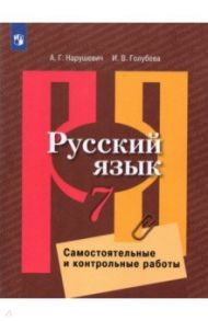 Русский язык. 7 класс. Самостоятельные и контрольные работы. ФГОС / Нарушевич Андрей Георгиевич, Голубева Ирина Валериевна