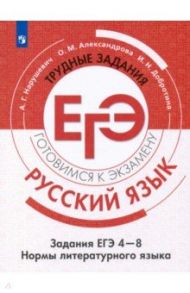 Русский язык. Трудные задания ЕГЭ. Культура речи / Александрова Ольга Макаровна, Нарушевич Андрей Георгиевич, Добротина Ирина Нургаиновна