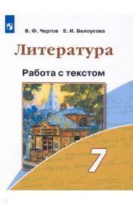 Литература. 7 класс. Работа с текстом / Белоусова Елена Ивановна, Чертов Виктор Федорович