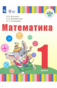 Математика. 1 класс (для глухих обучающихся). Учебник / Больших Ирина Владимировна, Жеребятьева Екатерина Александровна, Соловьева Ирина Леонидовна