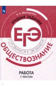 Обществознание. Трудные задания ЕГЭ. Работа с текстом / Французова Ольга Александровна