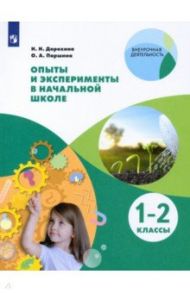 Опыты и эксперименты в начальной школе. 1-2 классы / Дорохина Надежда Николаевна, Паршина Олеся Александровна