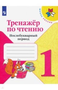 Тренажер по чтению. 1 класс. Послебукварный период