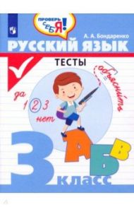 Русский язык. 3 класс. Тесты / Бондаренко Александра Александровна