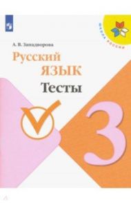 Русский язык. 3 класс. Тесты. ФГОС / Занадворова Анна Владимировна