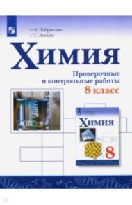 Химия. 8 класс. Проверочные и контрольные работы / Габриелян Олег Сергеевич, Лысова Галина Георгиевна