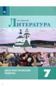 Литература. 7 класс. Диагностические работы / Аристова Мария Александровна