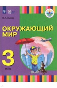 Окружающий мир. 3 класс. Учебник (для глухих и слабослышащих) / Зыкова Марина Александровна