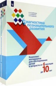 Диагностика познавательного развития. Комплект материалов для обследования детей от 6 мес. до 10 лет / Стребелева Елена Антоновна, Закрепина Алла Васильевна, Лазуренко Светлана Борисовна