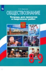 Обществознание. 8-9 классы. Тетрадь для проектов и творческих работ / Лавренова Екатерина Борисовна