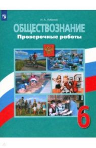 Обществознание. 6 класс. Проверочные работы / Лобанов Илья Анатольевич