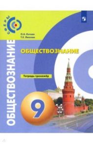 Обществознание. 9 класс. Тетрадь-тренажер / Котова Ольга Алексеевна, Лискова Татьяна Евгеньевна