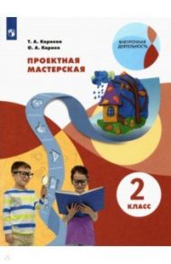 Проектная мастерская. 2 класс. Учебное пособие / Корнева Татьяна Анатольевна, Корнев Олег Александрович