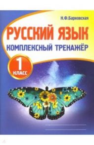 Русский язык. 1 класс. Комплексный тренажер / Барковская Наталья Францевна