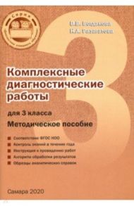 Комплексные диагностические работы. 3 класс. Методическое пособие / Разагатова Наталья Александровна, Богданова Вера Викторовна