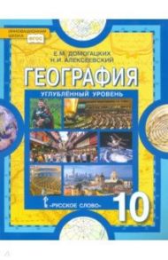 География. 10 класс. Экономическая и социальная география мира. Углубленный уровень. Учебник. ФГОС / Домогацких Евгений Михайлович, Алексеевский Николай Иванович