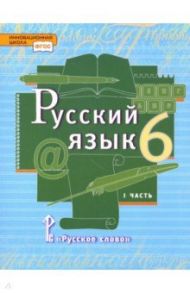 Русский язык. 6 класс. Учебник. В 2-х частях. Часть 1. ФГОС / Быстрова Елена Александровна, Гостева Юлия Николаевна, Кибирева Людмила Валентиновна, Антонова Евгения Станиславовна