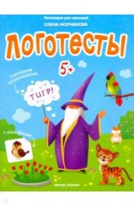 Логотесты 5+: книжка с наклейками / Молчанова Елена Георгиевна