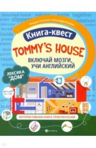 Книга-квест "Tommy's house". Лексика "Дом". Интерактивная книга приключений / Танченко Клавдия, Нечаева Александра