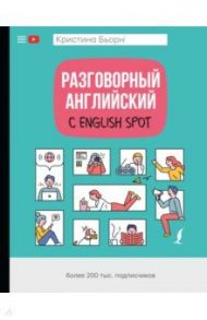 Разговорный английский с English Spot / Бьорн Кристина Сергеевна