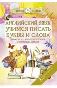 Английский язык. Учимся писать буквы и слова. Прописи с методическими рекомендациями