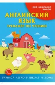 Английский язык. Тренажёр по чтению / Френк Ирина