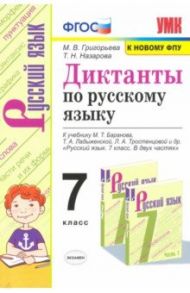 Русский язык. 7 класс. Диктанты к учебнику М.Т. Баранова, Т.А. Ладыженской, Л.А. Тростенцовой и др. / Григорьева Мария Викторовна