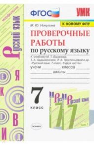 Русский язык. 7 класс. Проверочные работы к учебнику М. Баранова, Т. Ладыженской, Л. Тростенцовой / Никулина Марина Юрьевна